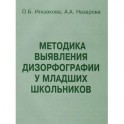 Методика выявления дизорфографии у младших школьников