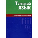 Турецкий язык. Справочник по глаголам