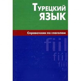 Турецкий язык. Справочник по глаголам