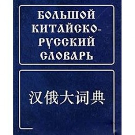 Большой китайско-русский словарь