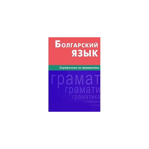 Презентация болгарский язык