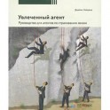 Увлеченный агент. Руководство для агентов по страхованию жизни