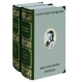 Быт русского народа. В 2-х томах (комплект). Александр Власьевич Терещенко. Русская этнография
