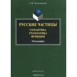 Русские частицы. Семантика, грамматика, функции