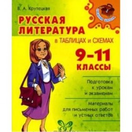 Русская литература в таблицах и схемах. 9-11 классы