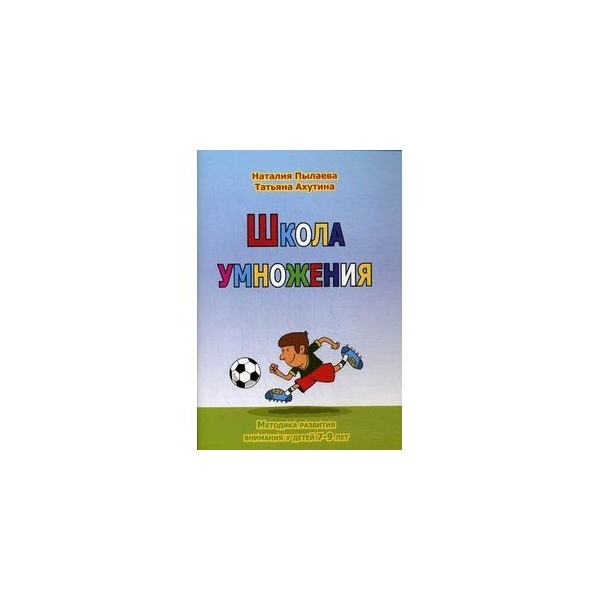 Ахутина школа внимания. Пылаева н. н. Ахутина т. в. школа внимания. Рабочая тетрадь.. Школа умножения Ахутина. Школа умножения Пылаева. Ахутина книги.