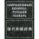 Современный японско-русский словарь. Около 160 000 слов и словосочетаний