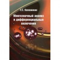 Многозначный анализ и дифференциальные включения