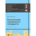 Конституции зарубежных государств: Великобритания, Франция, Германия, Италия, Европейский союз