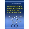 Компьютерное моделирование наночастиц и наносистем