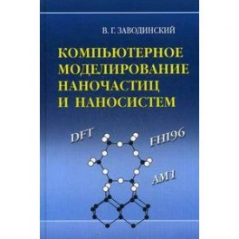 Компьютерное моделирование наночастиц и наносистем
