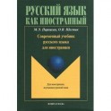 Современный учебник русского языка для иностранцев (+ CD)