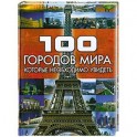 100 городов мира, которые необходимо увидеть