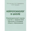 Нейропсихолог в школе. Индивидуальный подход к детям с трудностями обучения в условиях общего образования