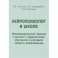 Нейропсихолог в школе. Индивидуальный подход к детям с трудностями обучения в условиях общего образования