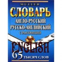 Англо-русский, русско-английский словарь