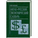 Большой англо-русский экономический словарь