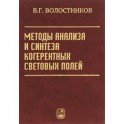 Методы анализа и синтеза когерентных световых полей
