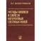Методы анализа и синтеза когерентных световых полей