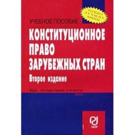 Конституционное право зарубежных стран