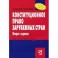 Конституционное право зарубежных стран