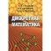 Дискретная математика