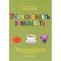 Учимся видеть и называть. Методика развития зрительно-вербальных функций у дошкольников (комплект из 2 книг)