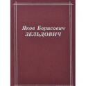 Яков Борисович Зельдович
