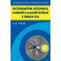 Нестехиометрия, беспорядок, ближний и дальний порядок в твердом теле