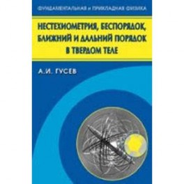 Нестехиометрия, беспорядок, ближний и дальний порядок в твердом теле