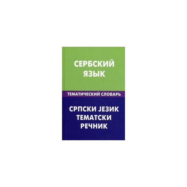 Сербский язык презентация