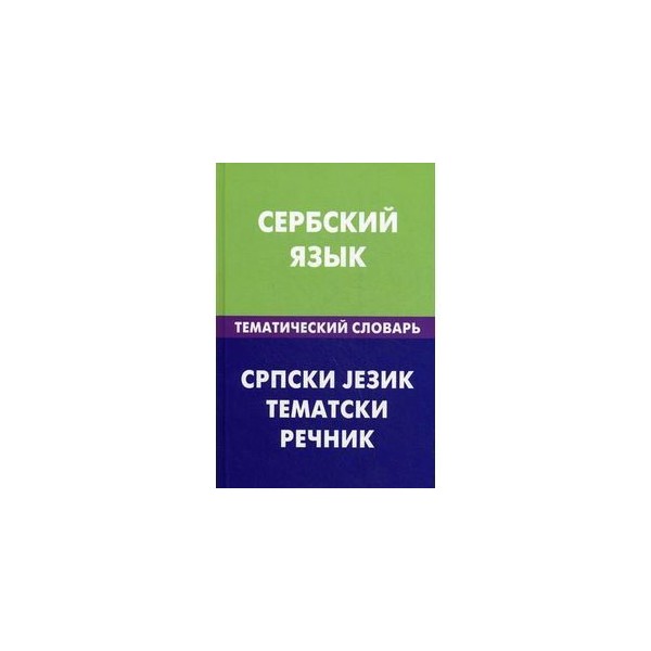 Сербский язык купить. Сербский язык. Сербский язык тематический словарь. Сербский язык самоучитель. Сербский язык сложный.