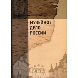 Музейное дело России