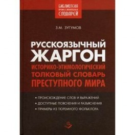 Русскоязычный жаргон. Историко-этимологический, толковый словарь преступного мира.