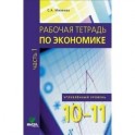 Практикум по экономике. Учебное пособие для 10-11 классов. В 2 книгах. Книга 1. Углубленный уровень.