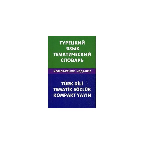 Русско турецкий язык. Турецкий язык словарь. Тематический словарь турецкого языка. Тематический словарь компактное издание. Русско турецкий словарь.