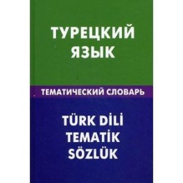 Турецкий язык. Тематический словарь. 20000 слов и предложений.