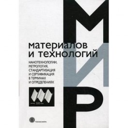 Нанотехнологии, метрология, стандартизация и сертификация в терминах и определениях