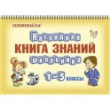 Наглядная книга знаний школьника. 1-5 классы