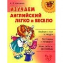 Изучаем английский язык легко и весело