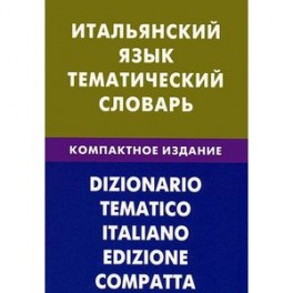 Итальянский язык. Тематический словарь. Компактное издание