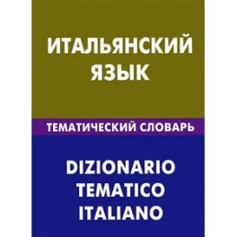 Итальянский язык. Тематический словарь / Dizionario Tematico Italiano