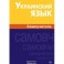 Украинский язык. Самоучитель