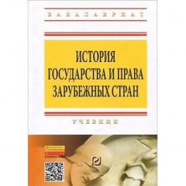 История государства и права зарубежных стран. Учебник