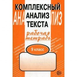Комплексный анализ текста. 9 класс. Рабочая тетрадь