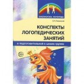 Конспекты логопедических занятий в подготовительной к школе группе