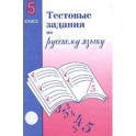 Тестовые задания для проверки знаний учащихся по русскому языку. 5 класс
