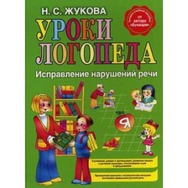 Уроки логопеда. Исправление нарушений речи.