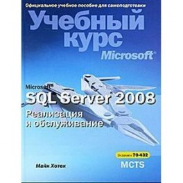 Microsoft SQL Server 2008. Реализация и обслуживание. Учебный курс Microsoft (+ CD-ROM)