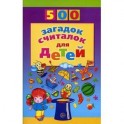 500 загадок-считалок для детей